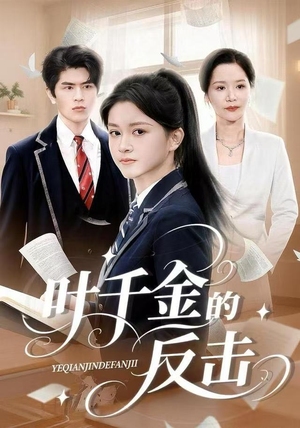 叶千金的反击（96集）更新时间