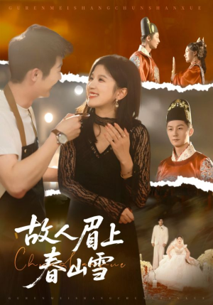故人眉上春山雪（71集）好看短剧分享