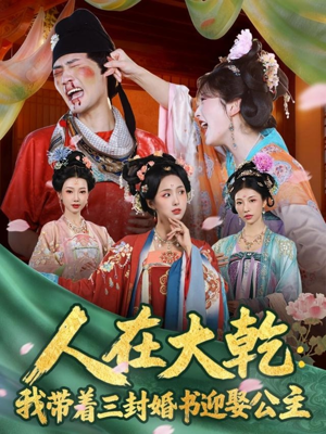 人在大乾：我带着三封婚书迎娶公主（65集）免费短剧片段