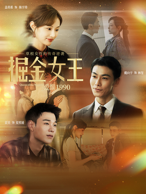掘金女王之爱恨1990（91集）热门短剧分享