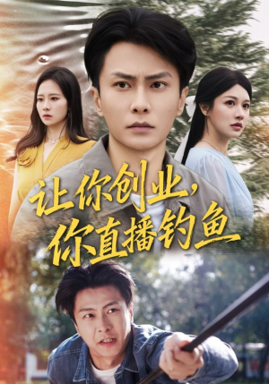 让你创业你直播钓鱼（61集）精彩短剧合集