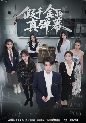 假千金的真弹幕（62集）超火短剧抢先看