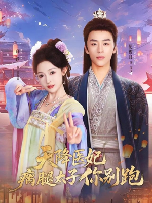 天降医妃瘸腿太子你别跑（97集）短剧片段推荐