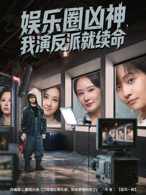 娱乐圈凶神，我演反派就续命（80集）真的好看吗