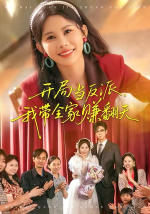 开局当反派，我带全家赚翻天（52集）UC网盘在线看