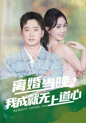 离婚当晚，我成就无上道心（56集）哪个短剧网能看