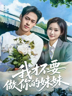我才不要做你的妹妹（80集）短剧抢先看全集