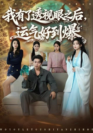 我有了透视眼之后，运气好到爆（80集）百万短剧抢先看