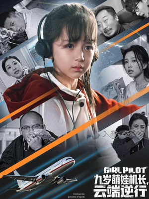 九岁萌娃机长，云端逆行（81集）分享好看的短剧