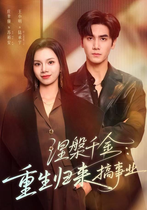 涅槃千金：重生归来搞事业（60集）这短剧太好看了