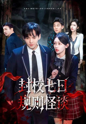 封校七日规则怪谈（60集）独家资源免费看