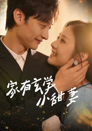 家有玄学小甜妻（51集）精彩短剧推荐