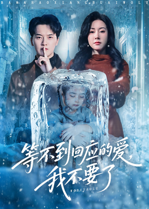 等不到回应的爱我不要了（56集）全部免费看全集