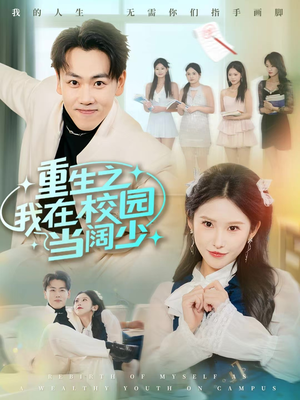 重生之我在校园当阔少（60集）超火热门短剧