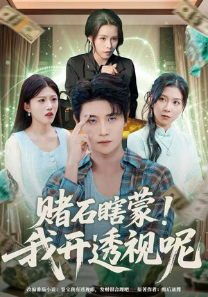 赌石瞎蒙！我开透视呢（81集）精彩短剧推荐