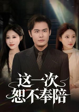 这一次恕不奉陪（64集）免费看全集