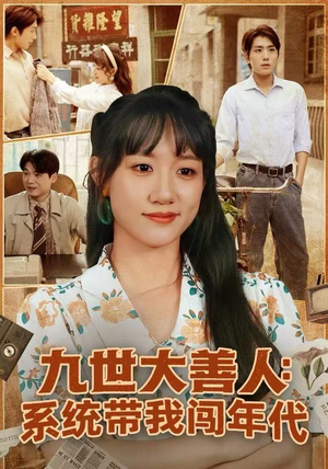 九世大善人：系统带我闯年代（70集）红果免费看短剧