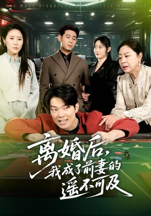 离婚后，我成了前妻的遥不可及（60集）在哪个平台能看