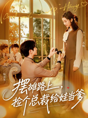 摆摊路上，捡个总裁给娃当爹（98集）热门短剧榜单