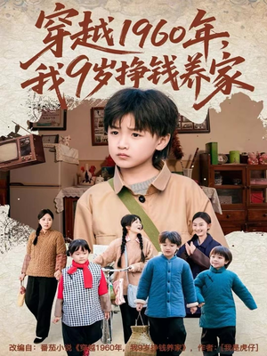 穿越1960年，我9岁挣钱养家（80集）夸克网盘在线看