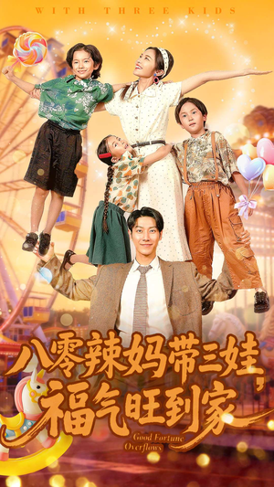 八零辣妈带三娃福气旺到家（95集）热播短剧免费看