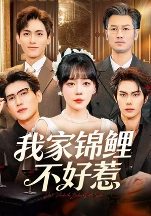 我家锦鲤不好惹（75集）短剧太好看了