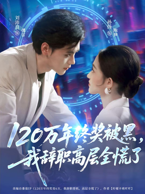 120万年终奖被黑，我辞职高层全慌了（61集）热播短剧分享