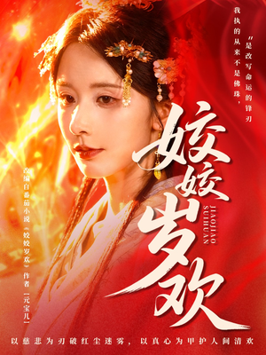 姣姣岁欢（83集）在哪个平台看好