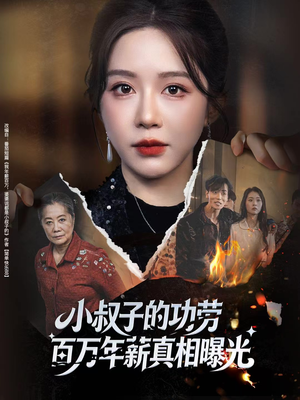 小叔子的功劳百万年薪真相曝光（60集）今日最火短剧