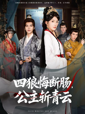 四狼悔断肠，公主斩青云（80集）精彩不断免费看