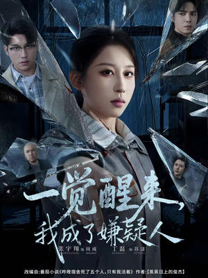 一觉醒来，我成了嫌疑人（67集）小短剧抢先看