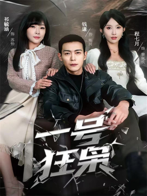 一号狂枭（90集）短剧全集更精彩