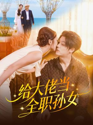 给大佬当全职孙女（80集）短剧免费看全集