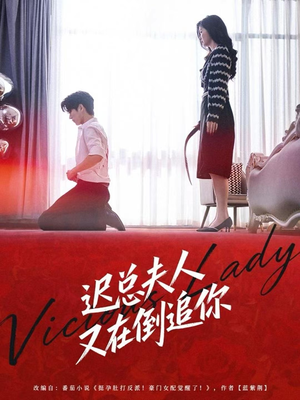 迟总夫人又在倒追你（64集）短剧解说全集