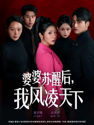 婆婆苏醒后，我凤凌天下（60集）好看的短剧电影