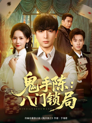 鬼手陈：八门锁局（71集）今日短剧分享