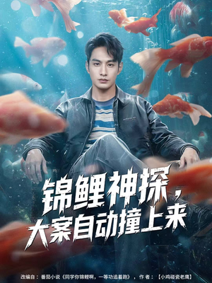 锦鲤神探，大案自动撞上来（80集）一起追生活短剧