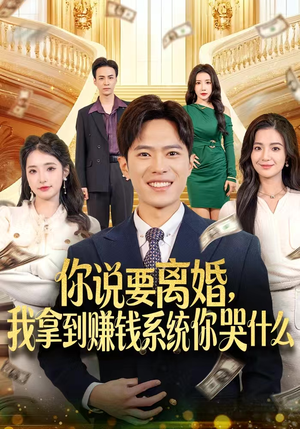 你说要离婚，我拿到赚钱系统你哭什么（81集）短剧介绍