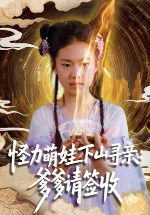 怪力萌娃下山寻亲：爹爹请签收！（59集）精彩好看短剧