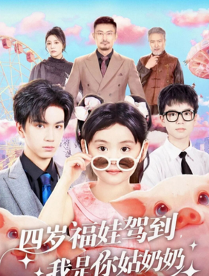 四岁福娃驾到，我是你姑奶奶（83集）精彩好看的短剧