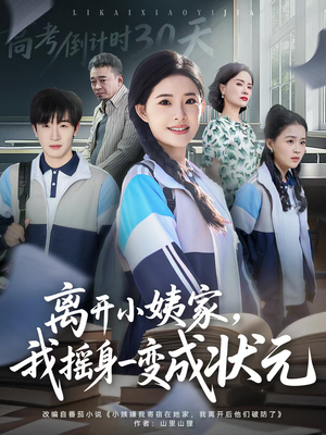 离开小姨家，我摇身一变成状元（60集）好看短剧看不停