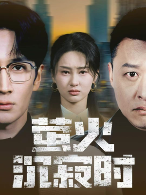 萤火沉寂时（60集）哪个短剧网能看