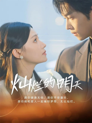 灿烂的明天（75集）超甜短剧分享