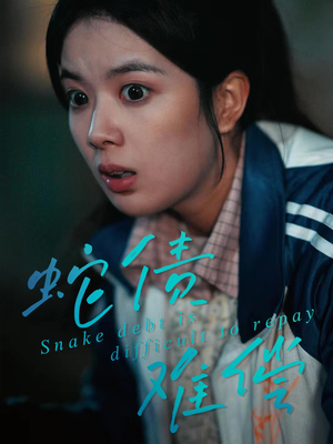 蛇债难偿（45集）迅雷网盘观看