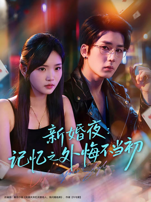 新婚夜：记忆之外悔不当初（70集）这短剧太好看了