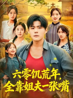 六零饥荒年，全靠姐夫一张嘴（81集）独家内容免费看