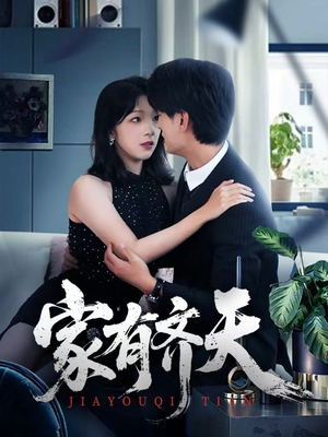 家有齐天（60集）最热门短剧来了