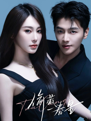 偷藏一春星（60集）短剧在线观看