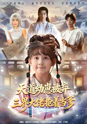 天道幼崽被弃三界大佬抢着当爹（76集）今日最火短剧