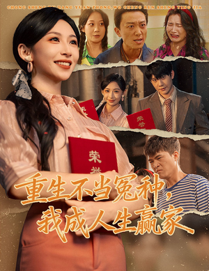 重生不当冤种我成人生赢家（55集）免费观看就是爽